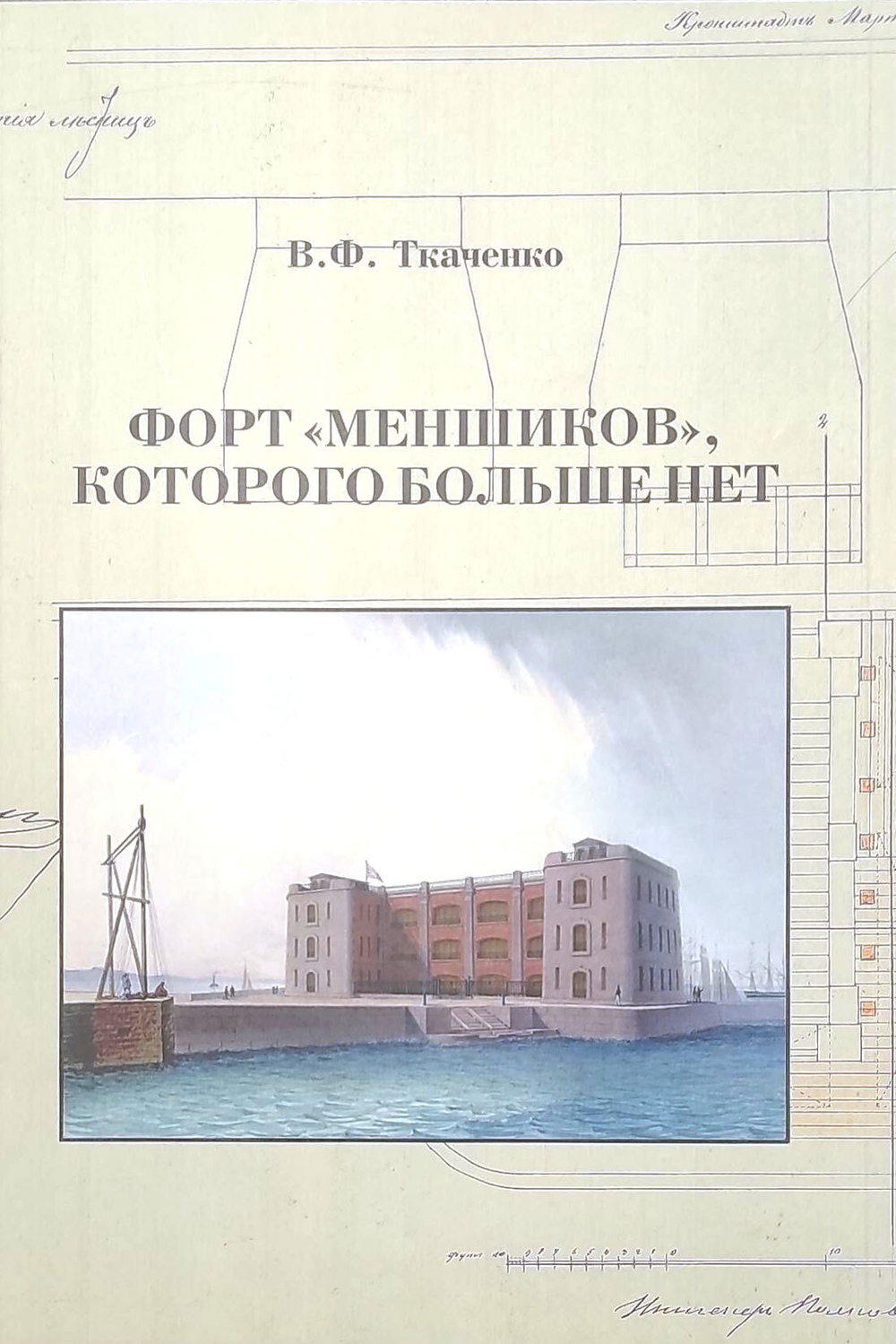 Форт "Меншиков", которого больше нет