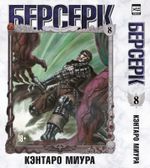 Манга Берсерк. Том 8