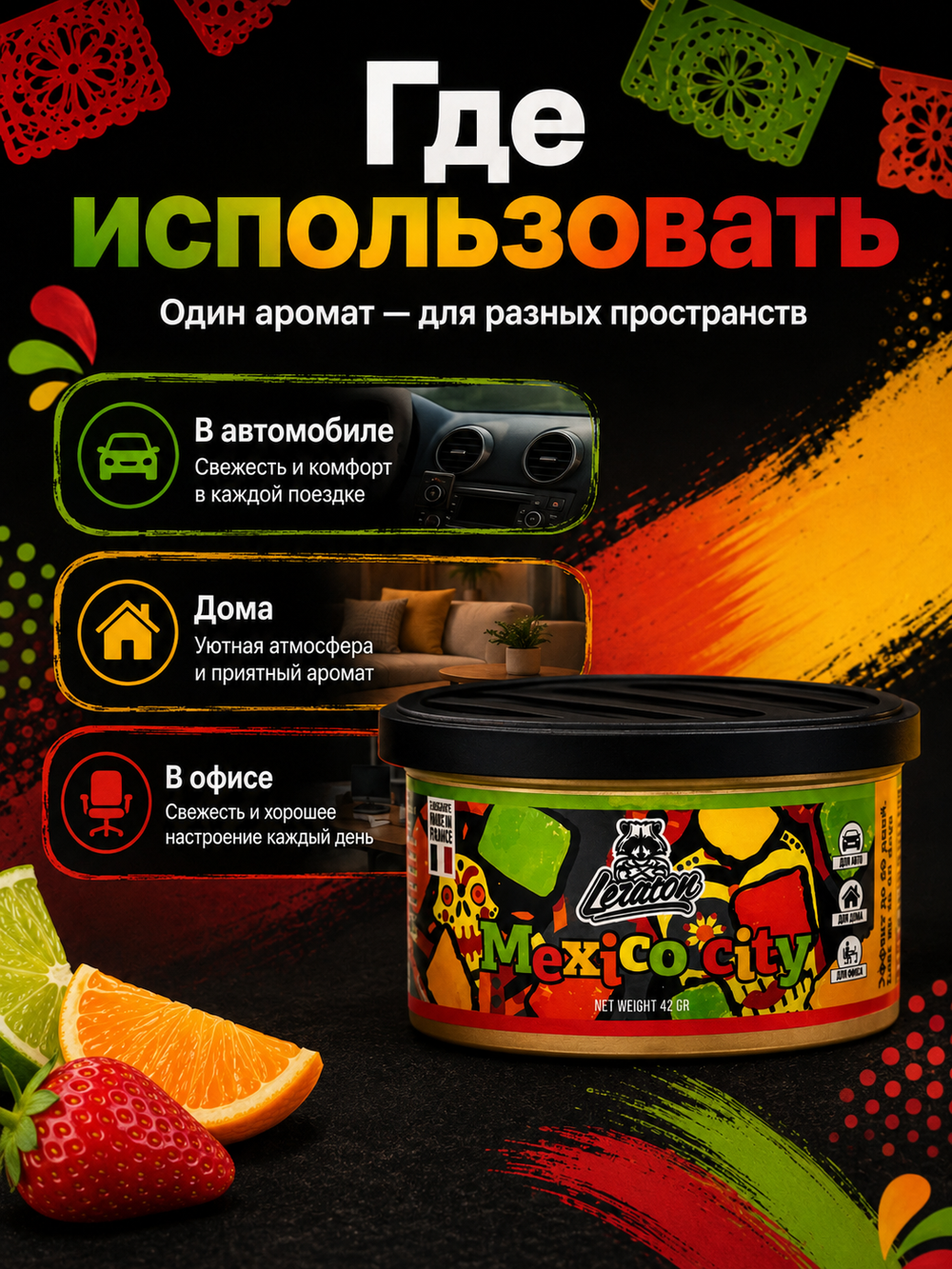 Leraton Ароматизатор для автомобиля в банке Mexico city (Tutti frutti/Тутти фрутти)