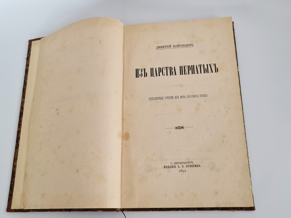 "Из царства пернатых. Популярные очерки из мира русских птиц". Д.Н.Кайгородов. 1892г.