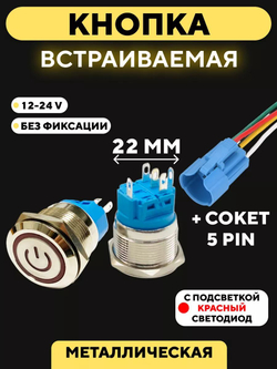 Кнопка металлическая, с индикатором, для монтажа на корпус (12-24 В, 22 мм)