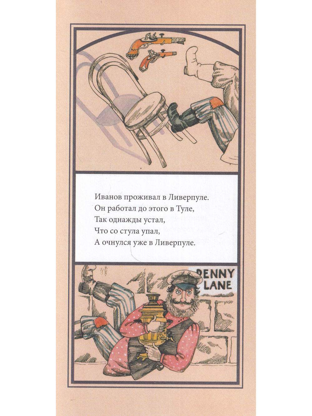 Иванов проживал в Ливерпуле. Лимерики.