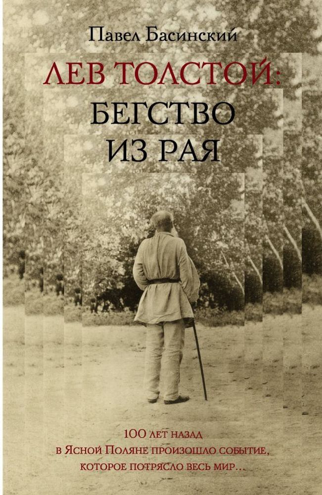 Лев Толстой: Бегство из рая Лев Толстой: Бегство из рая