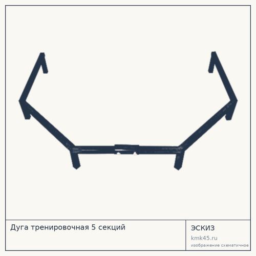 Дуга тренировочная 5 секций — от 3 200 ₽