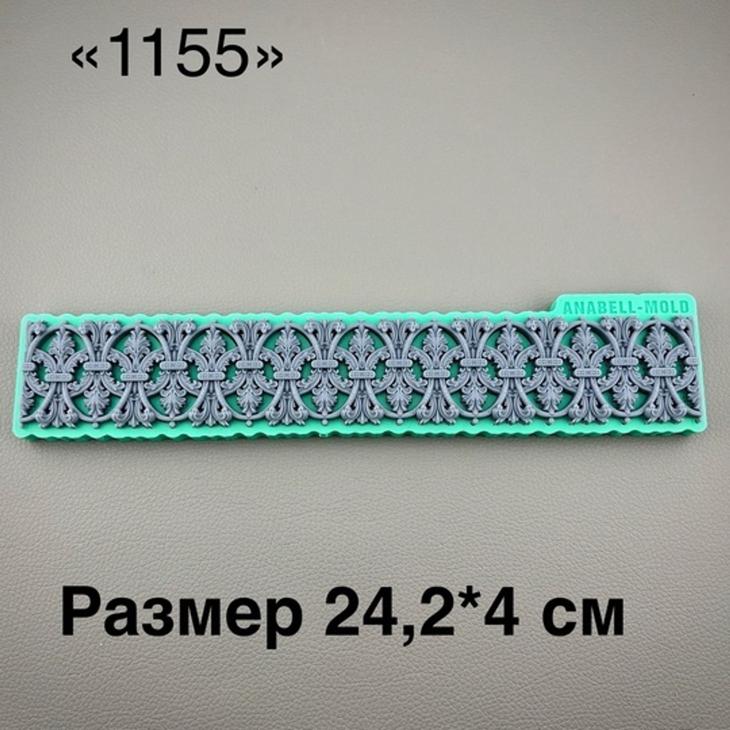 молд ТС №1155 (24,2*4см)