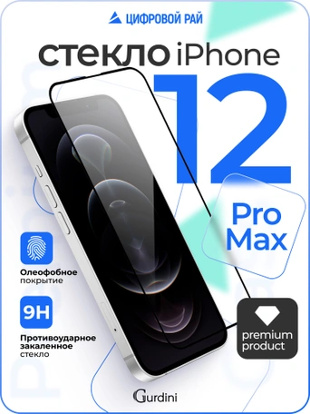 Стекло противоударное iPhone 12 Pro Max 6.7" Gurdini 3D Premium Glass черное