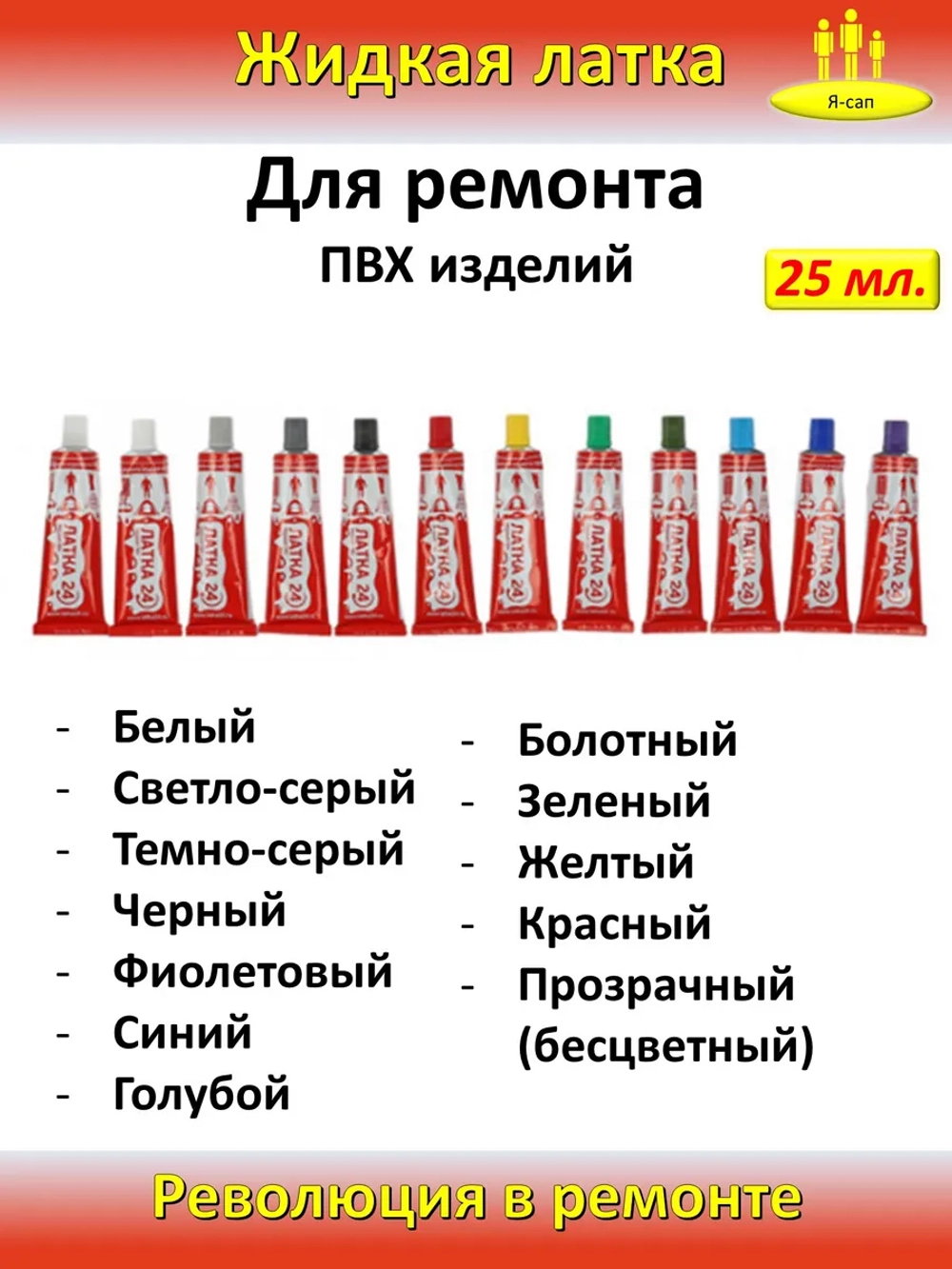 Жидкая латка клей для сапборд бассейна лодок тюбингов ПВХ