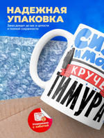 Кружка ТМ Ларец, с именем, Тимур сила и мощь, глянцевая, 330мл