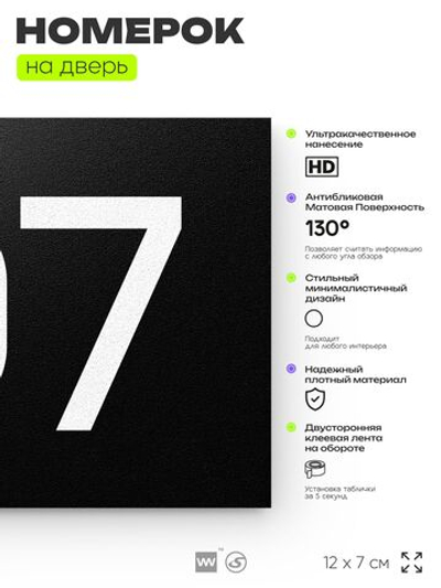 Номер на дверь квартиры 107, табличка на дверь для офиса, кабинета, аудитории, склада, черная 120х70 мм, Айдентика Технолоджи