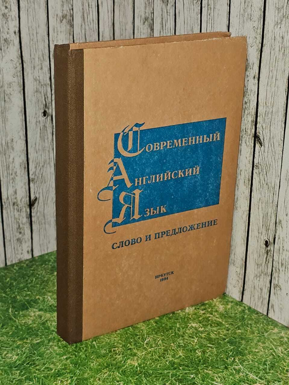 Современный английский язык (слово и предложение)