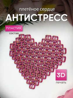 Плетёное сердце антистресс (3D074-4)