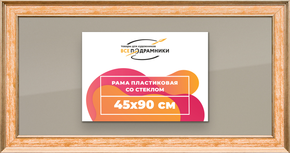 Рамка 45x90 для постера и фотографий