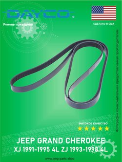 Ремень приводной DAYCO 6PK2460 Jeep Cherokee XJ 1991-1995 4L