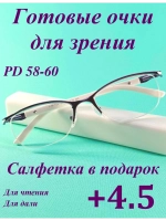 очки для зрения +4,5 58-60 для чтения корригирующие плюс 4,5