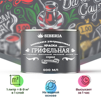 Siberia Грифельная краска, серый, 0,5 л