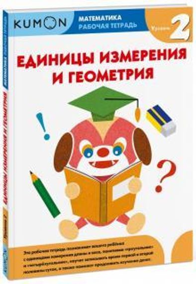 KUMON. Математика. Единицы измерения и геометрия. Уровень 2