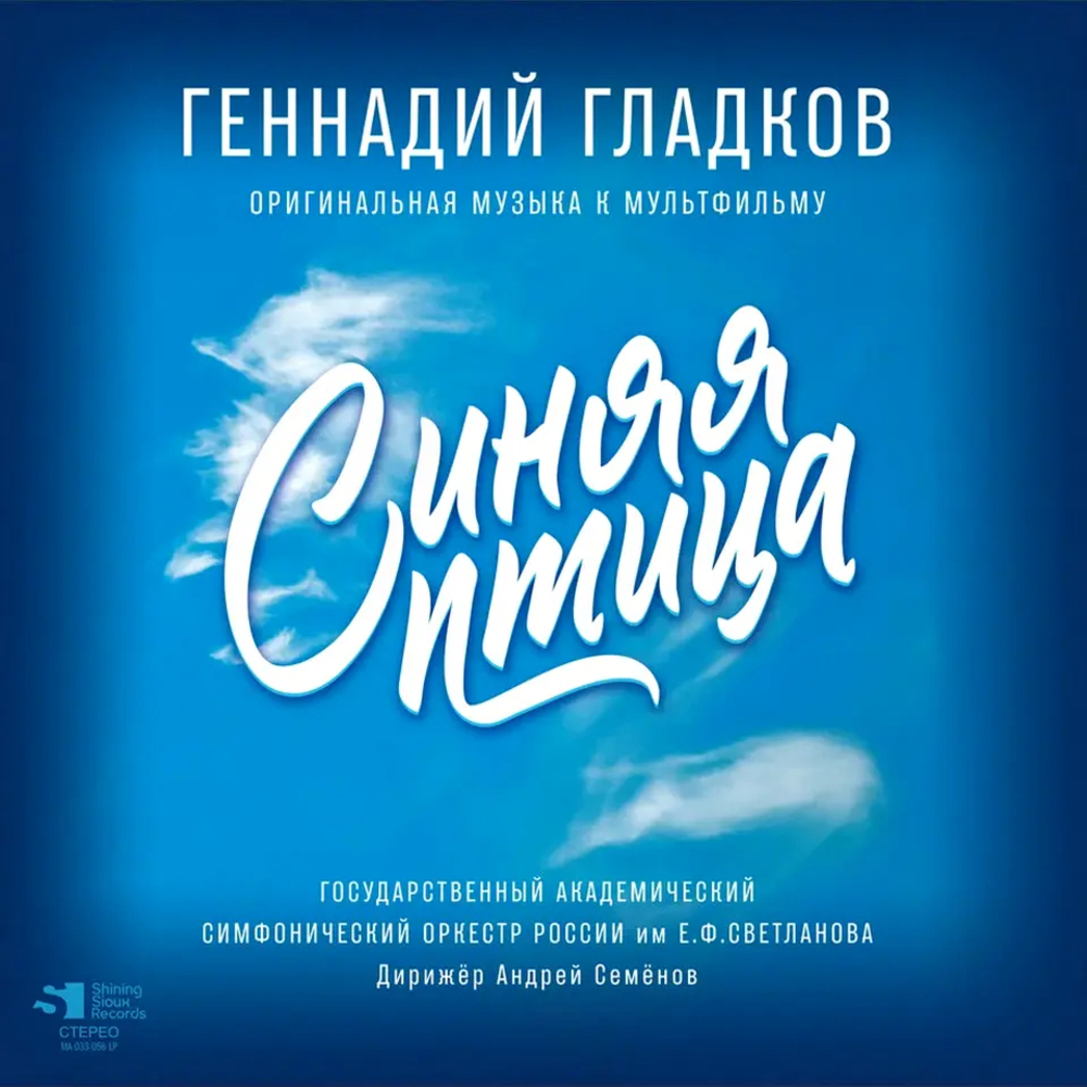 Soundtrack / Геннадий Гладков: Синяя Птица (Limited Edition)(LP)