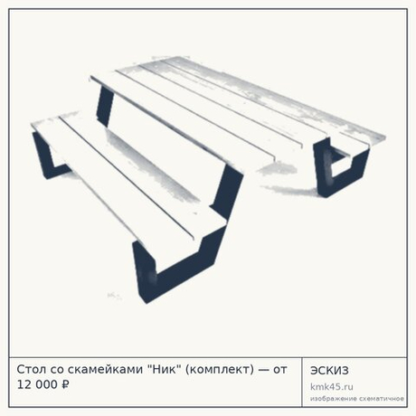 Стол со скамейками "Ник" (комплект) — от 12 000 ₽