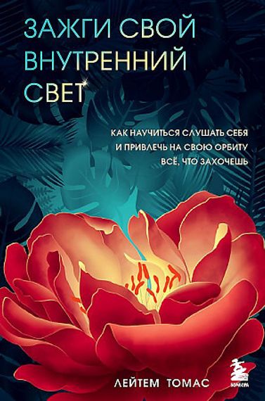 Зажги свой внутренний свет