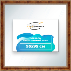 Зеркало настенное в раме 95x95