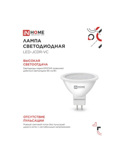 Лампа светодиодная LED-JCDR-VC 8Вт рефлектор 6500К холод. бел. GU5.3 720лм 230В IN HOME 4690612024721