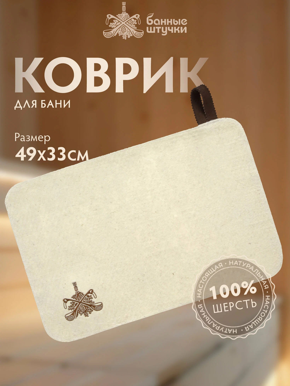 Коврик белый 49,5х33 см, с вышитым логотипом "Банные Штучки", войлок 100%