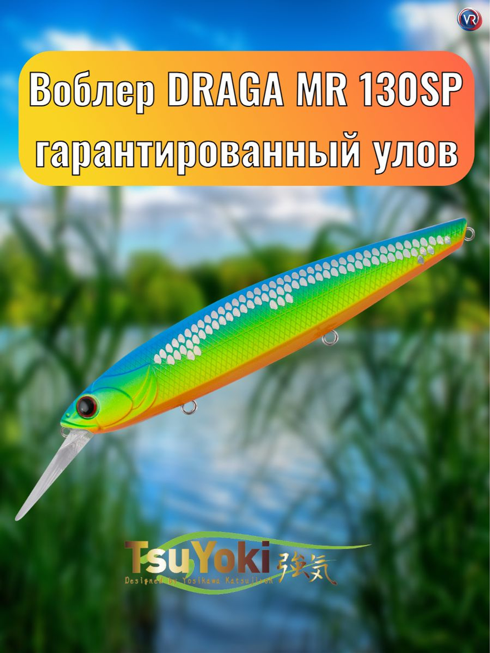 Воблер TsuYoki DRAGA MR 130SP 259