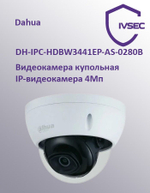 DH-IPC-HDBW3441EP-AS-0280B, Видеокамера IP уличная купольная 4Мп