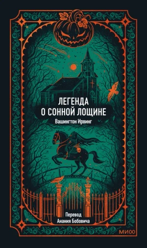 Легенда о Сонной лощине. Вечные истории