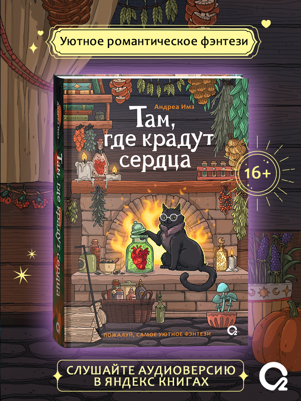 Андреа Имз. Там, где крадут сердца