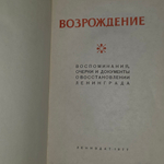 Книга " Возрождение: Воспоминания, очерки и документы о восстановлении Ленинграда"