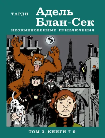 Адель Блан-Сек. Необыкновенные приключения. Том 3