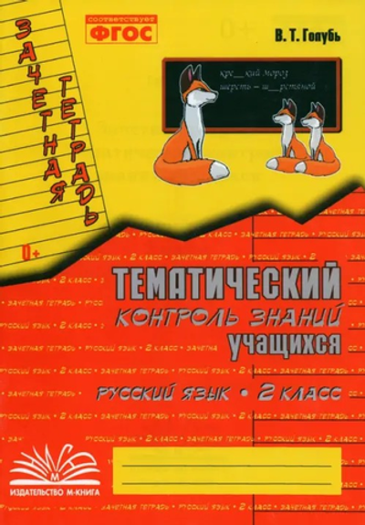 Зачетная тетрадь. Тематический контроль знаний учащихся. РУССКИЙ ЯЗЫК. 2 класс (1-4). ФГОС / Голубь В.Т.