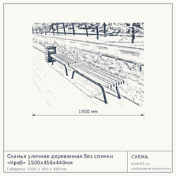 Схема с габаритами: Скамья уличная деревянная без спинки «Краб» 1500х450х440мм