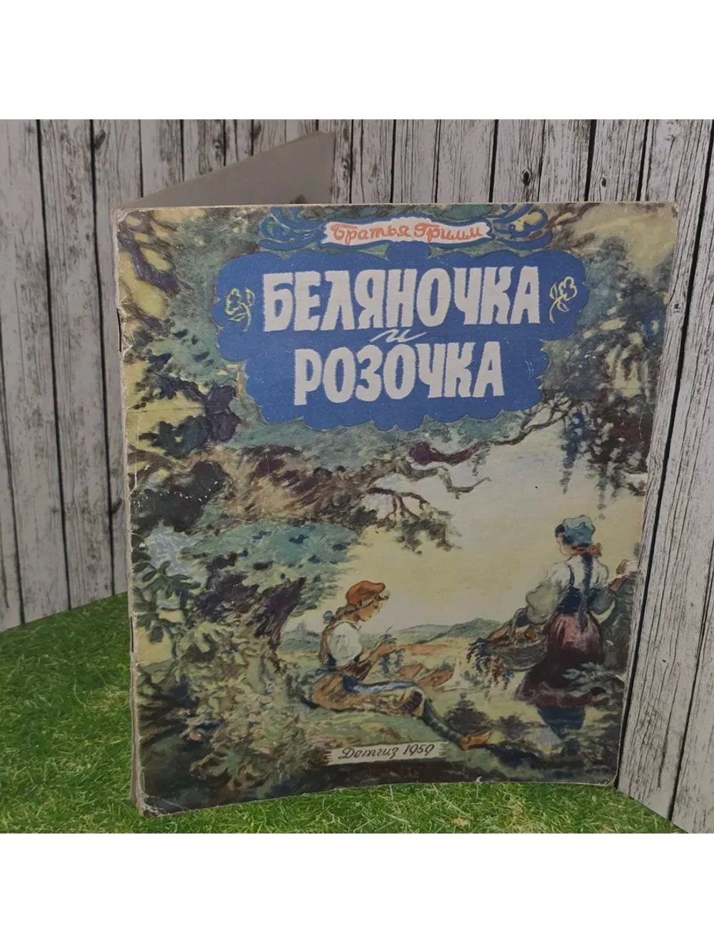 Беляночка и Розочка. Художник Таубер В. Братья Гримм.