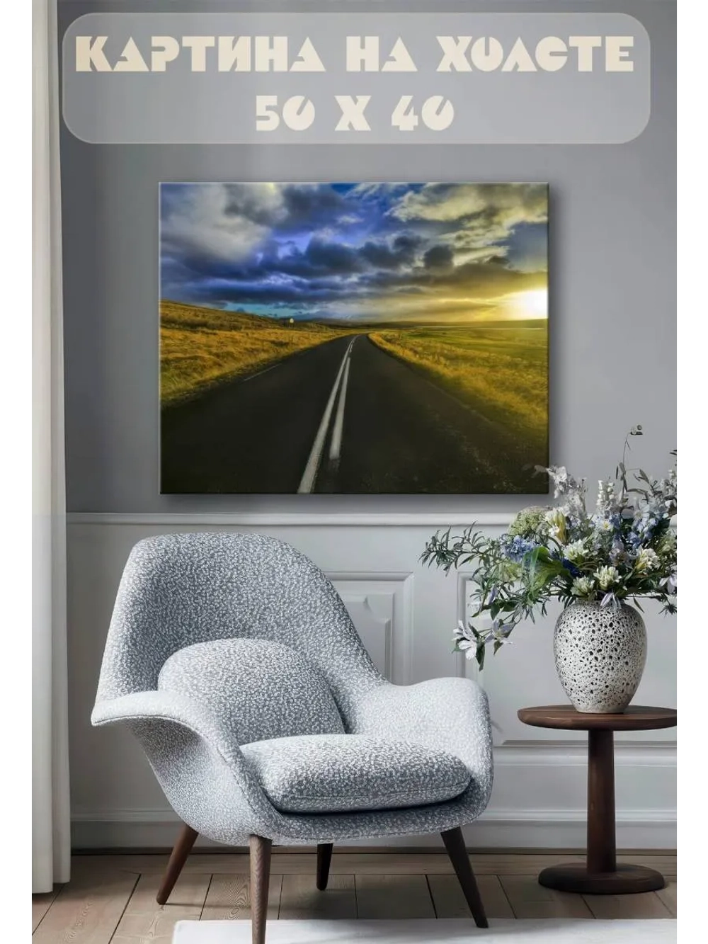 Картина на стену 40 X 50 Дорога