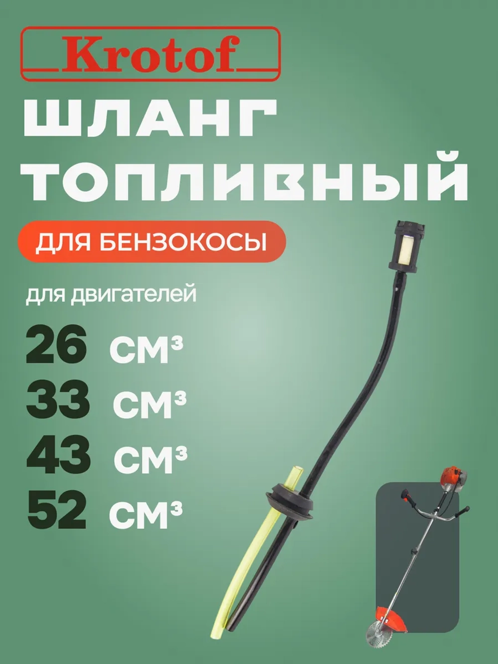 Шланг топливный с фильтром и уплотнителем к бензокосам