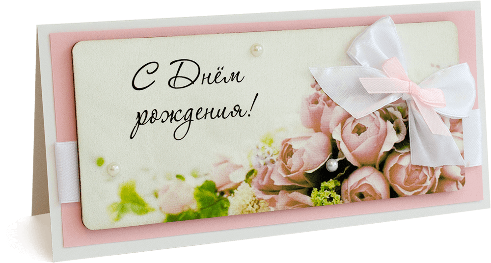 Открытка с надписью "С Днём рождения!" Женская