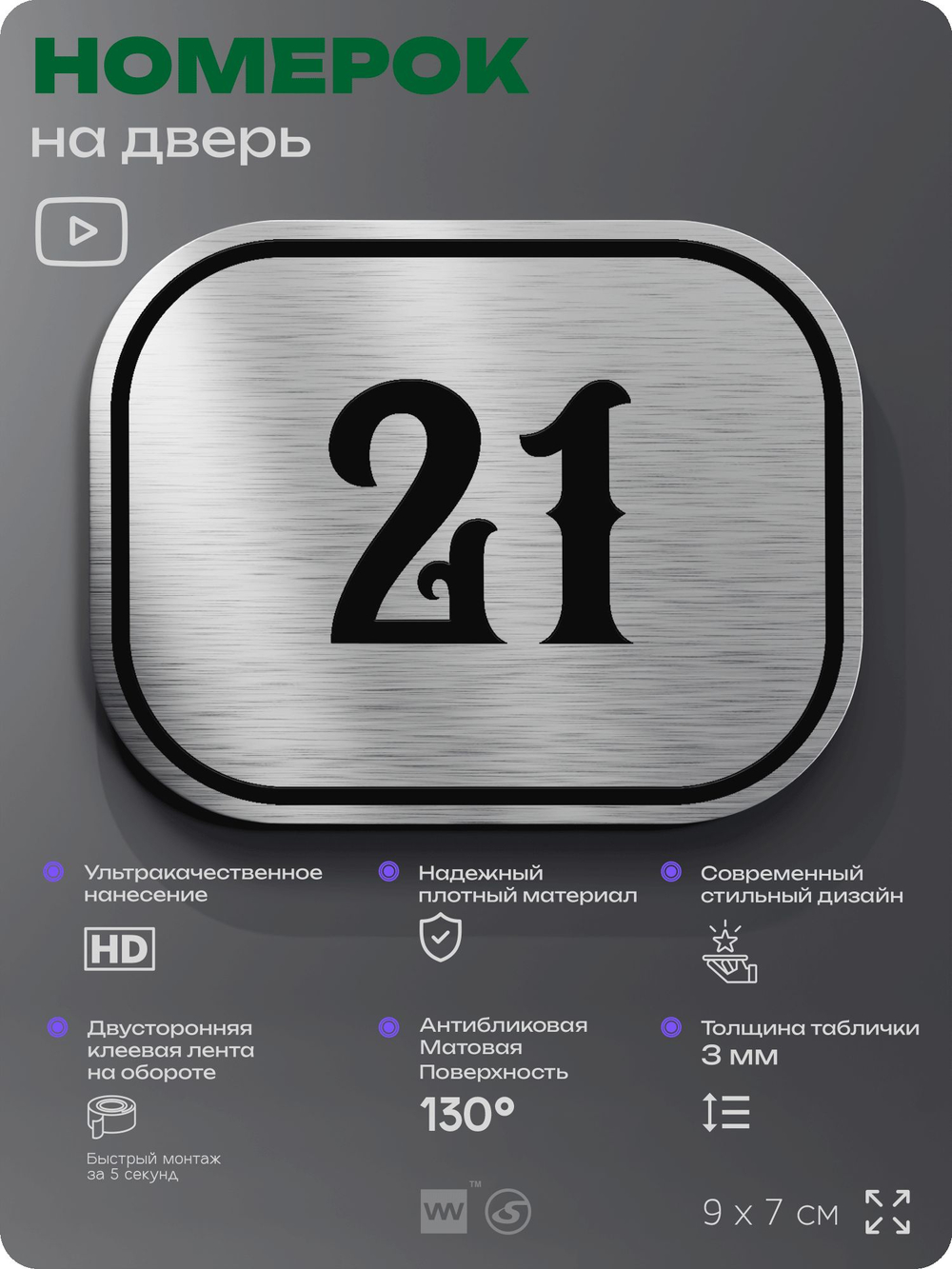 Номерок на дверь квартиры 21, для кабинета, офиса, шильдик 9 х 7 см, серебристый, Айдентика Технолоджи