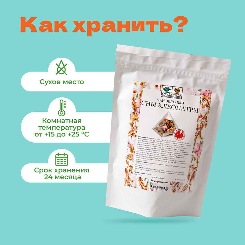 Чай Зеленый/Черный Сны Клеопатры в пирамидках!