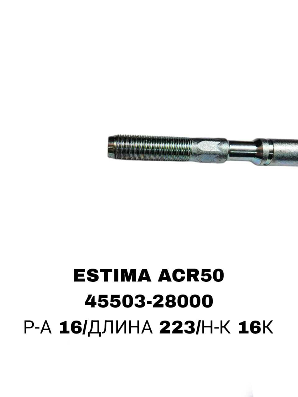 Тяги Рулевые ESTIMA ACR50 ТОЛСТАЯ 16ММ
