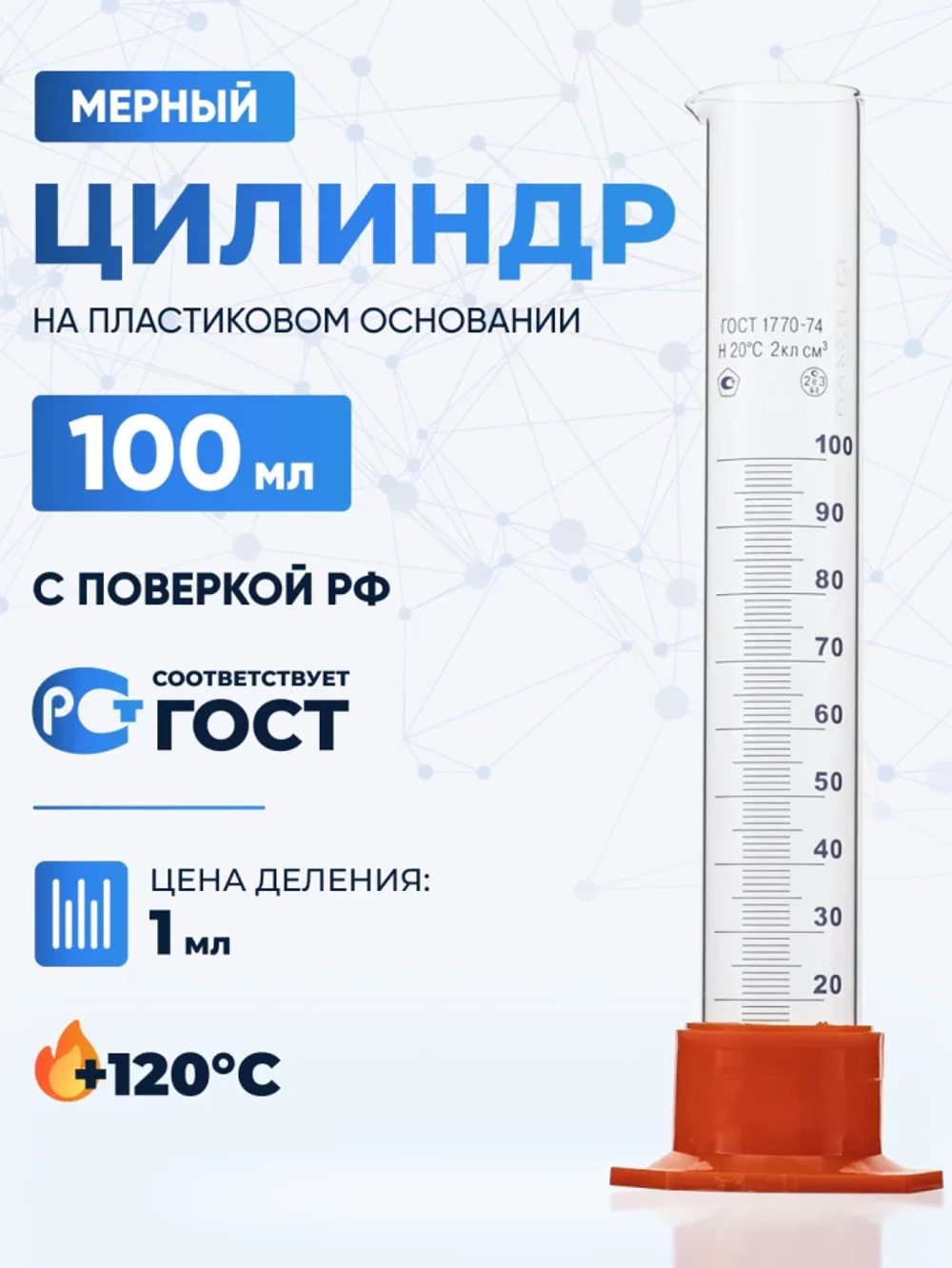 Цилиндр 100 мл (мерный: исполнение 3 - на полиэтиленовом основании), Цилиндр 3-100-2