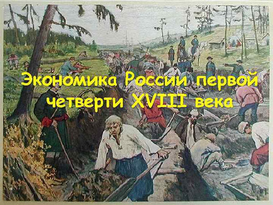 Экономика России в первой половине XVIII века