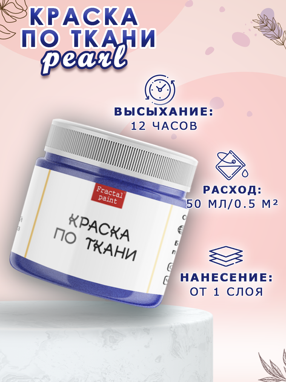 Краска по ткани и обуви, одежды акриловая перламутровая «Индиго»