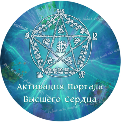 Международный вебинар-практикум "АКТИВАЦИЯ ПОРТАЛА ВЫСШЕГО СЕРДЦА"