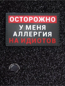 Шеврон на липучке Осторожно у меня аллергия...