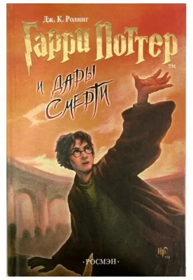 Гарри Поттер и Дары Смерти-7 часть