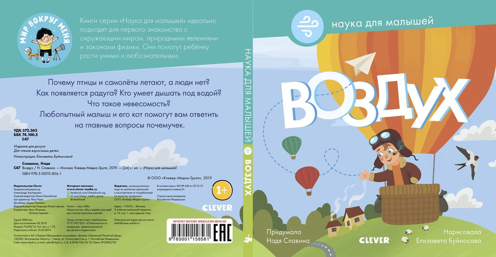 Наука для малышей. Воздух.