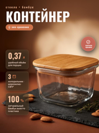 Стеклянный контейнер с крышкой из бамбука объемом 0,37 литра