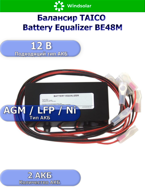 Балансир TAICO Battery Equalizer ВЕ48M [4 АКБ / LCD]
